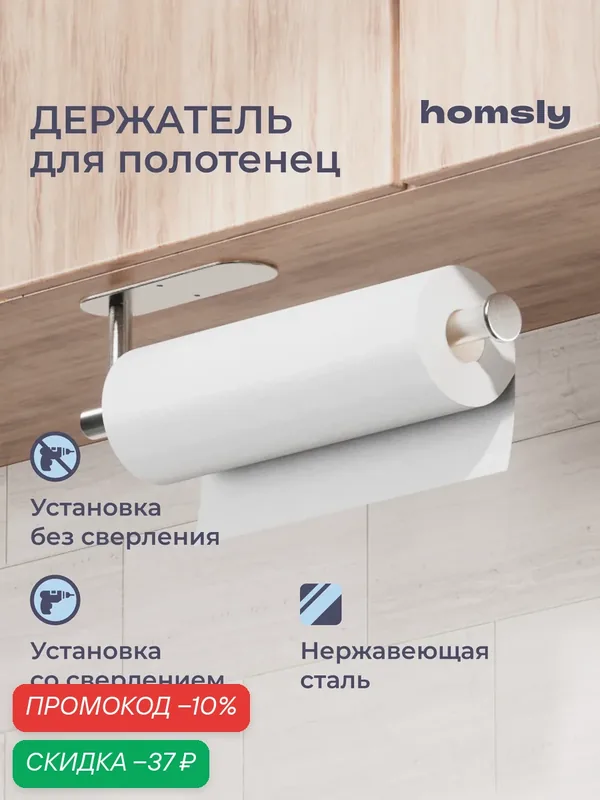 Держатель для полотенец Homsly, самоклеящийся, без сверления, нержавеющая сталь, коллекция Askilo, 8H-034-THSS-ASK — Homsly, скидка по промокоду Яндекс Маркет