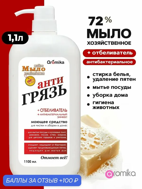 Моющее средство с дозатором для кухни 1100 мл — Aromika, 100 баллов за отзыв Яндекс Маркет