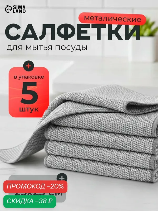 Салфетка металлическая для мытья посуды, однослойная, 25х25 см, набор 5 шт — Сима-ленд, скидка по промокоду Яндекс Маркет