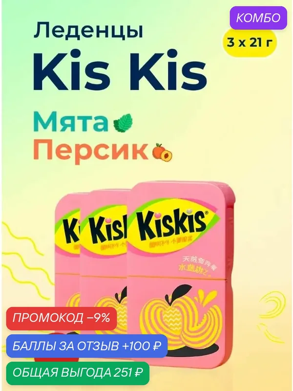 Мятные конфеты Kiskis без сахара со вкусом мята и персик 21гр. 3 шт. — промокод и 100 баллов за отзыв Яндекс Маркет