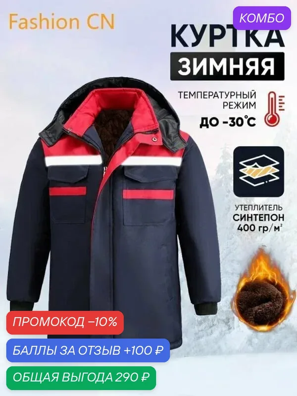 Куртка рабочая — промокод и 100 баллов за отзыв Яндекс Маркет