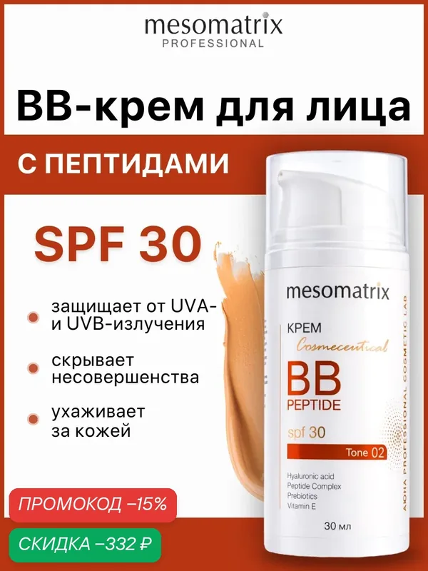 Крем BB SPF 30 тон 2, с пептидами, гиалуроновой кислотой и пребиотиками, Mesomatrix, 30 мл — Mesomatrix, скидка по промокоду Яндекс Маркет