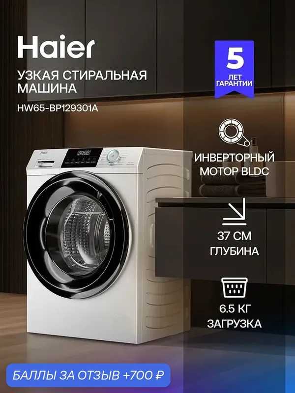 Стиральная машина Haier HW65-BP129301A узкая, инверторная, фронтальная загрузка, 6.5 кг, 15 программ, функция пара — Haier, 700 баллов за отзыв Яндекс Маркет