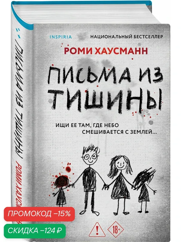 Хаусманн Р. Письма из тишины — Inspiria, скидка по промокоду Яндекс Маркет