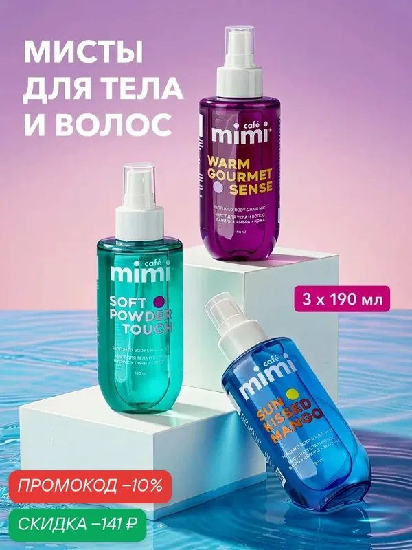 Набор парфюмированных мистов Café Mimi, для тела и волос, 3шт x 190мл — Cafe mimi, скидка по промокоду Яндекс Маркет