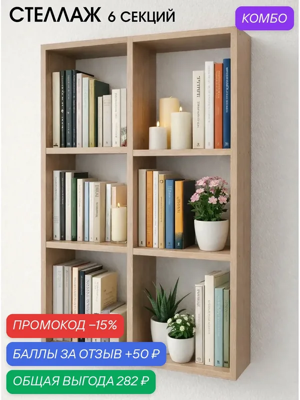 Стеллаж универсальный 6 секций 58см*19см*105см, ЛДСП 16мм, цвет Дуб сонома — Natural Home Clean, промокод и 50 баллов за отзыв Яндекс Маркет