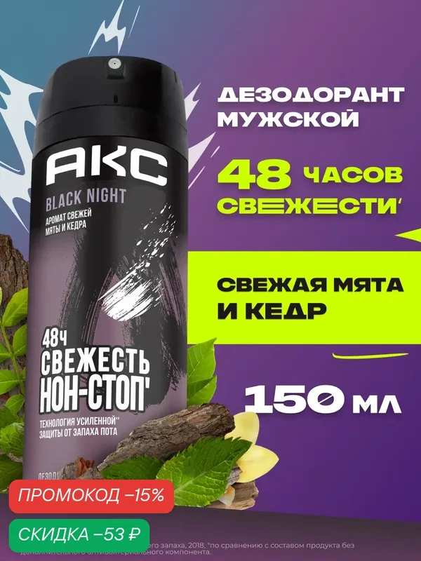 Акс Дезодорант мужской спрей парфюмированный Black Night защита от запаха пота 48 часов 150 мл — АКС, скидка по промокоду Яндекс Маркет