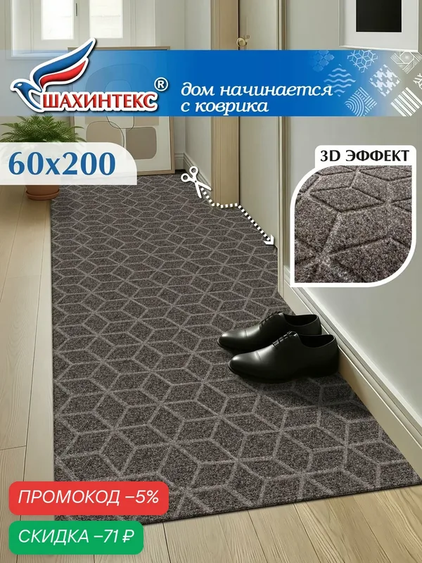 Коврик придверный вырезной SHAHINTEX практик Соты противоскользящий 60х200 мокко — Shahintex, скидка по промокоду Яндекс Маркет