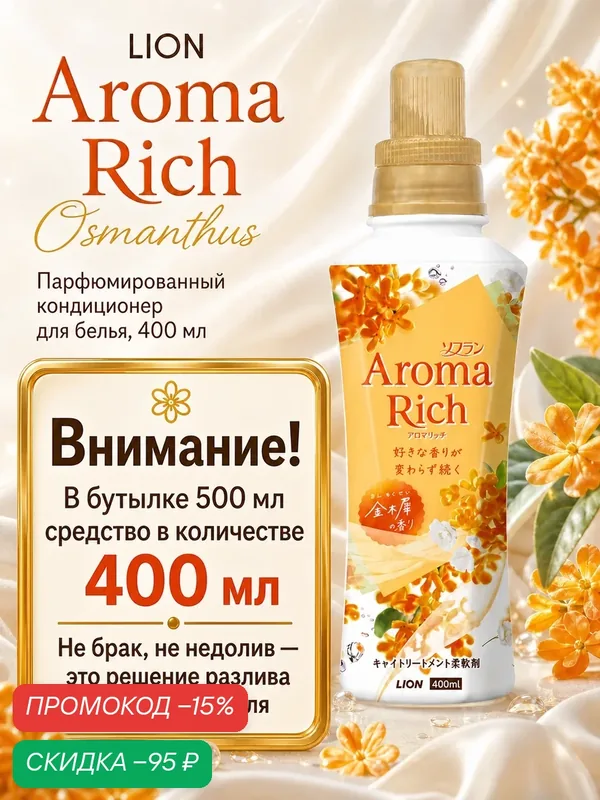 Кондиционер для белья LION Япония Aroma Rich Osmanthus, 400 мл — LION, скидка по промокоду Яндекс Маркет