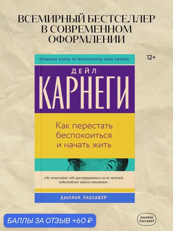 Книга "Как перестать беспокоиться и начать жить"/ Альпина Паблишер | Карнеги Дейл — Альпина Паблишер, 60 баллов за отзыв Яндекс Маркет