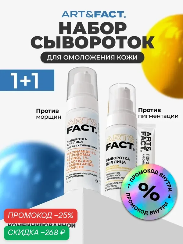 ART&FACT. / Набор сывороток для омоложения кожи лица — ART&FACT., скидка по промокоду Яндекс Маркет