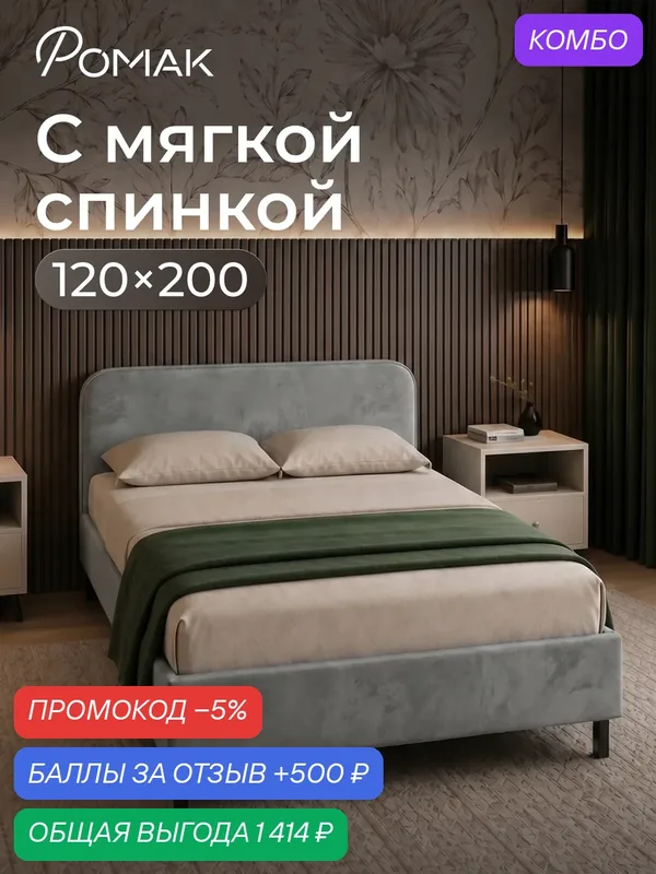 Кровать полутороспальная 120x200 Ромак Гала с низким изголовьем Серый пух с ортопедическим основанием — Romack, промокод и 500 баллов за отзыв Яндекс Маркет