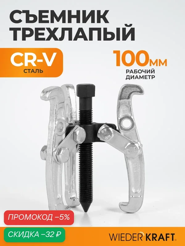 Съемник подшипников WIEDERKRAFT WDK-214802, трехлапый, 100мм — WIEDERKRAFT, скидка по промокоду Яндекс Маркет
