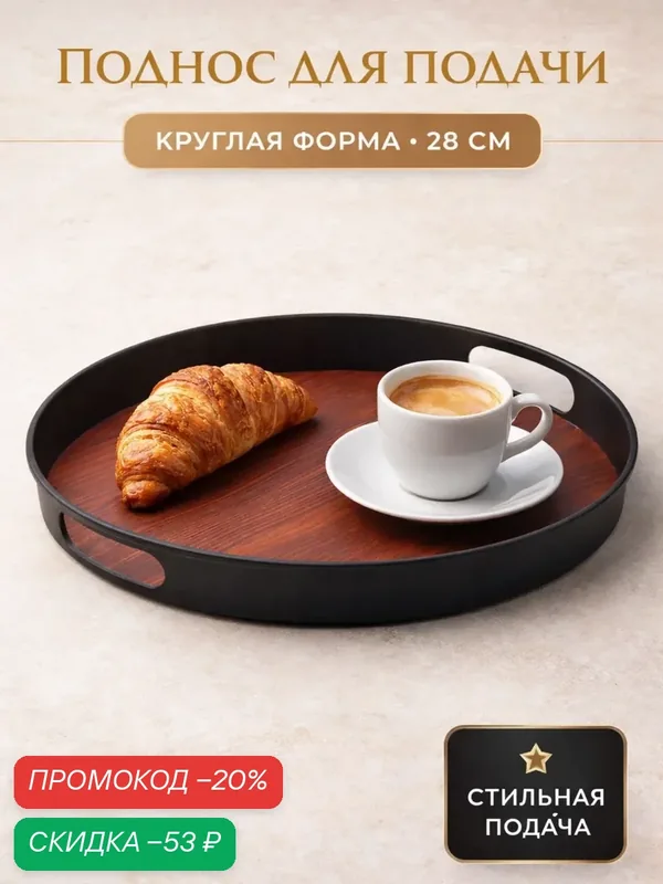 Поднос для подачи с ручками Magistro «ФьюженВуд», круглый, 28×3.2 см, пластик, черный, коричневый — Magistro, скидка по промокоду Яндекс Маркет