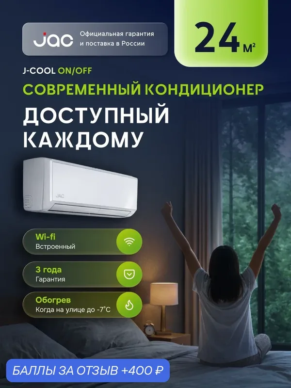Сплит-система JAC ON/OFF, JWC-09S, Wi-Fi, Алиса, фильтры, 24 м², 9 kBTU — JAC, скидка по промокоду Яндекс Маркет