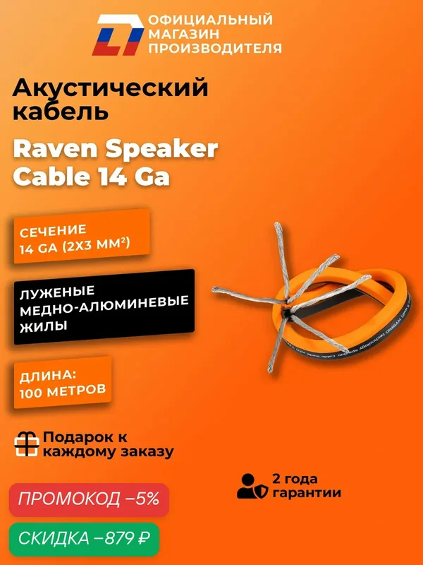 Акустический кабель с увеличенным сечением й DL Audio Raven Speaker Cable 14 Ga — DL Audio, скидка по промокоду Яндекс Маркет
