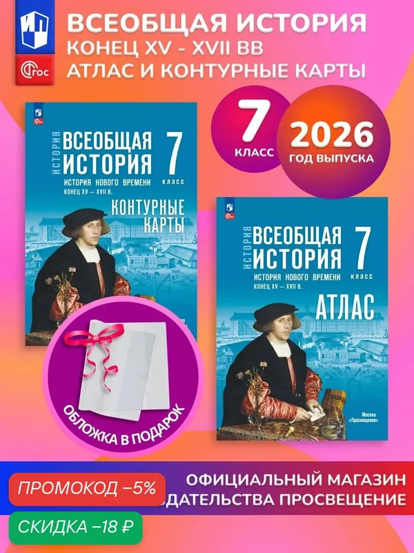 Всеобщая история. История Нового времени. Конец XV - XVII в. 7 класс. Комплект Атлас и контурные карты 2026 ГУ+обл — Просвещение, скидка по промокоду Яндекс Маркет