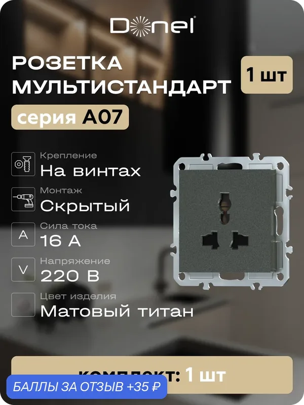 Розетка универсальная мультистандарт 16А 250В, на винтах, цвет матовый титан, серия A07, Donel — Donel, 35 баллов за отзыв Яндекс Маркет