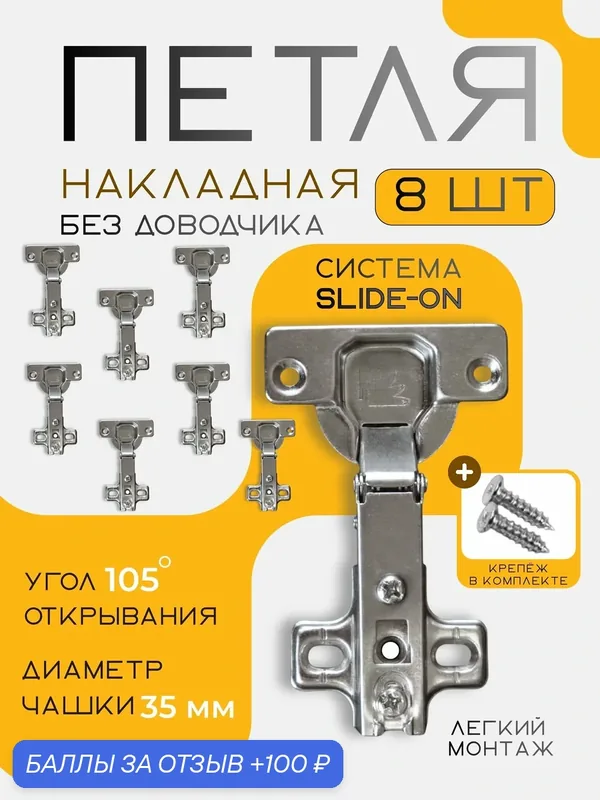 Петля мебельная накладная без доводчика Slide-On, чашка 35 мм, угол открывания 105, комплект 8 шт. — 100 баллов за отзыв Яндекс Маркет