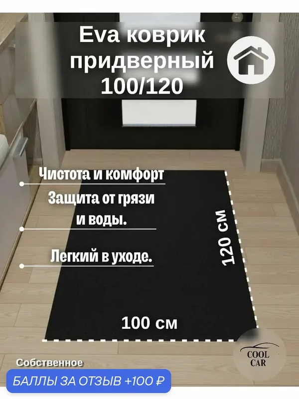 Эва коврик 120/100 eva — COOL CAR, 100 баллов за отзыв Яндекс Маркет