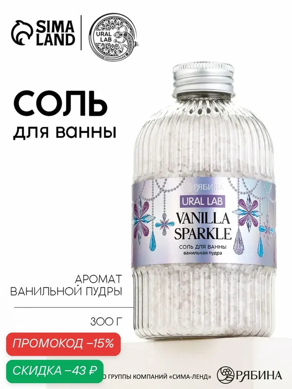 Соль для ванны URAL LAB "Snow Kiss", вес 300г, ванильная пудра — URAL LAB, скидка по промокоду Яндекс Маркет