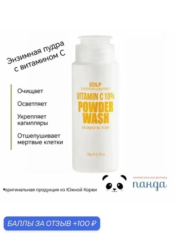 Энзимная пудра для умывания с витамином С - Derma Factory — 10% Vitamin C 10% powder wash, 50г — DERMA FACTORY, 100 баллов за отзыв Яндекс Маркет