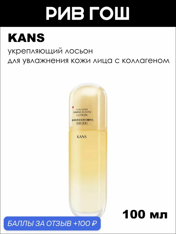 KANS Лосьон для лица укрепляющий для стимуляции коллагена и эластичности, 100 мл — KANS, 100 баллов за отзыв Яндекс Маркет