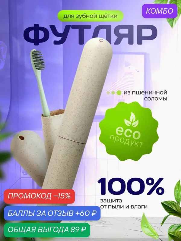 Футляр для зубной щётки дорожный пластиковый кейс контейнер чехол для хранения зубных щёток в поездку и путешествие — Bestseller, промокод и 60 баллов за отзыв Яндекс Маркет