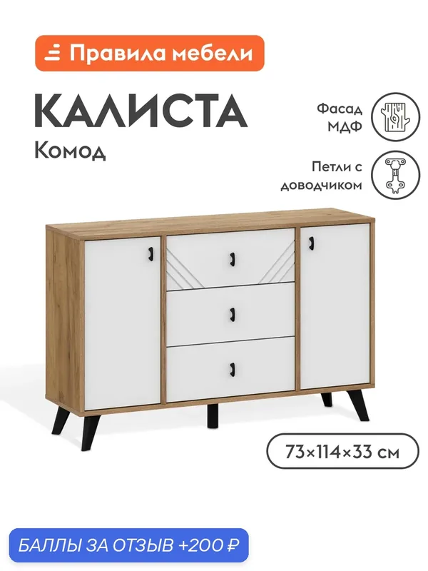 Комод для одежды и хранения вещей Калиста Оптима с ящиками, с полками, 114х33.1х73.2 см, Дуб золотой / Белый матовый — Правила мебели, скидка по промокоду Яндекс Маркет