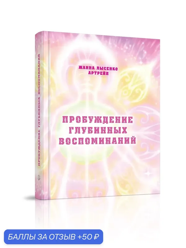 Книга Лысенко Ж. "Пробуждение глубинных воспоминаний", Стигмарион, эзотерика, 138 стр — Стигмарион, 50 баллов за отзыв Яндекс Маркет