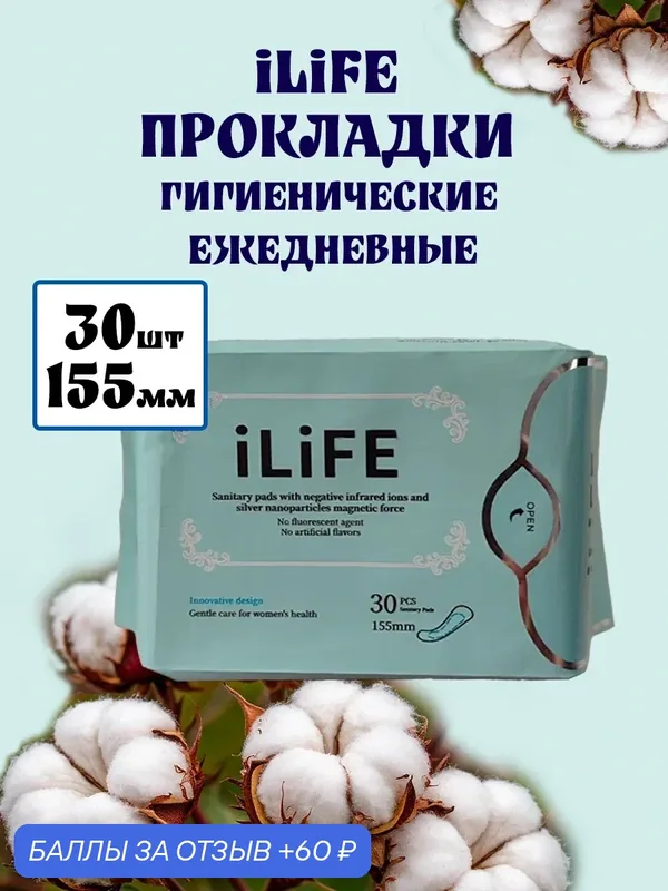 Прокладки гигиенические женские iLiFE с анионовым чипом — Greenleaf, 60 баллов за отзыв Яндекс Маркет