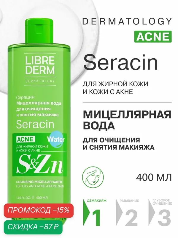 LIBREDERM Мицеллярная вода для лица Серацин 400 мл — Librederm, скидка по промокоду Яндекс Маркет