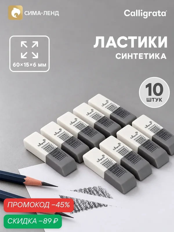 Ластики 10 штук, комбинированные, скошенные, 60 ×1 5 × 6 мм, бело-серые — Calligrata, скидка по промокоду Яндекс Маркет