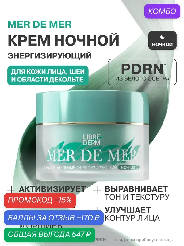 LIBREDERM Питательный крем для для кожи лица, шеи и области декольте Mer de Mer ночной 50 мл — Librederm, промокод и 170 баллов за отзыв Яндекс Маркет