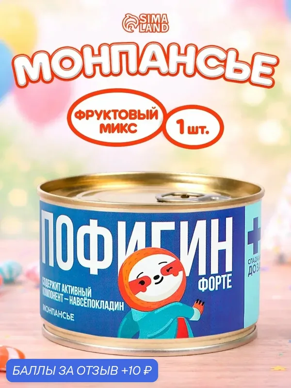 Монпансье Фабрика счастья "Пофигин", в консервной банке, 1 шт — Фабрика счастья, 10 баллов за отзыв Яндекс Маркет