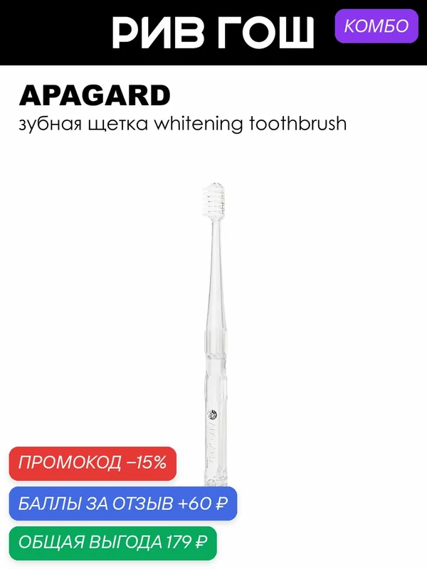 APAGARD Зубная щетка Whitening Toothbrush белая — Apagard, промокод и 60 баллов за отзыв Яндекс Маркет