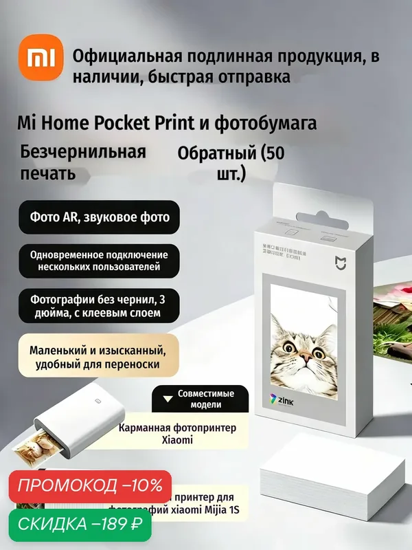 Фотобумага xiaomi zink 50 листов, фотобумага для принтера xiaomi, наклейки без чернил, Фотобумага для принтера — Xiaomi, скидка по промокоду Яндекс Маркет