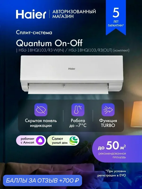 Сплит-система кондиционер 18 Haier Quantum неинверторный до 50 кв. м, wifi, Алиса, белый, HSU-18HQJ103/R3-W(IN) / HSU-18HQJ103/R3(OUT) — Haier, 700 баллов за отзыв Яндекс Маркет