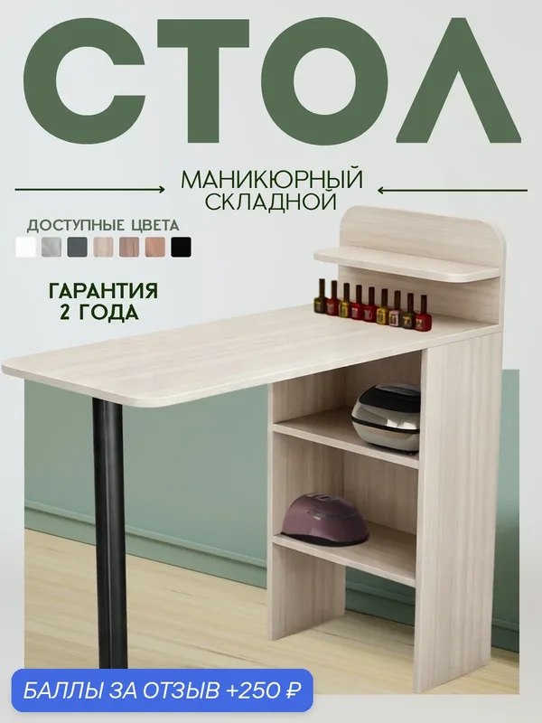 Маникюрный стол складной ТвойИнтерьер Riano-509, шимо светлый, с полкой — скидка по промокоду Яндекс Маркет