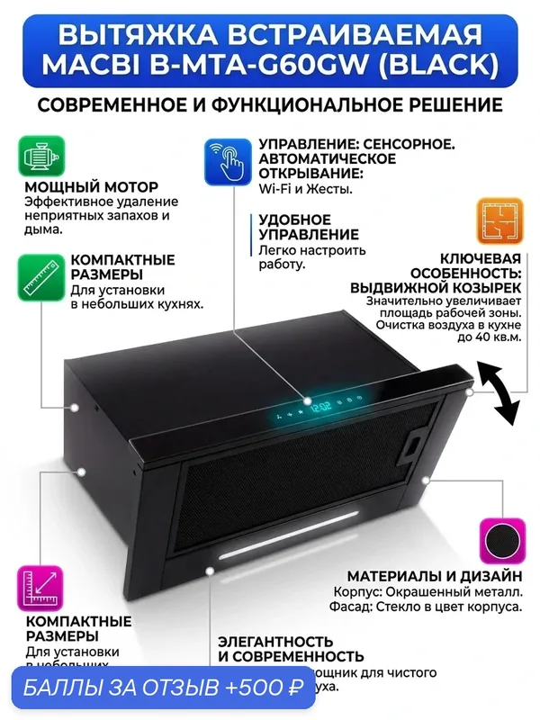 Вытяжка Macbi B-MTA-G60GW, встраиваемая, сенсорное управление, плоская, до 40 м² — Macbi, 500 баллов за отзыв Яндекс Маркет