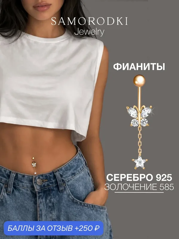 Пирсинг в пупок, серебро, 925 проба, фианит — SamoroDki Jewelry, скидка по промокоду Яндекс Маркет
