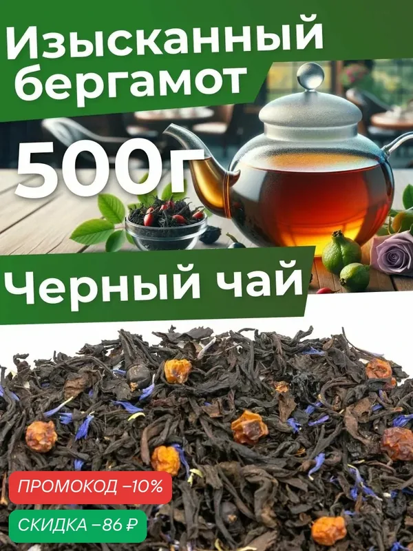 Чай листовой черный рассыпной изысканный бергамот 500 гр, с шиповником, рябиной и лепестками василька — Мосчайторг, скидка по промокоду Яндекс Маркет