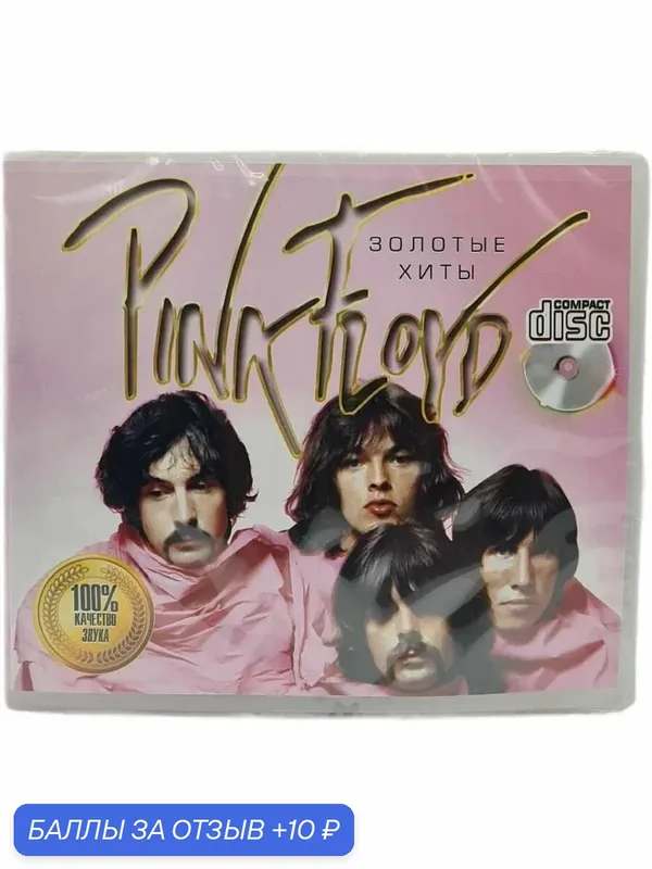 Музыкальный CD-диск "Pink Floyd - Золотые хиты", Великобритания. CD формат — 10 баллов за отзыв Яндекс Маркет
