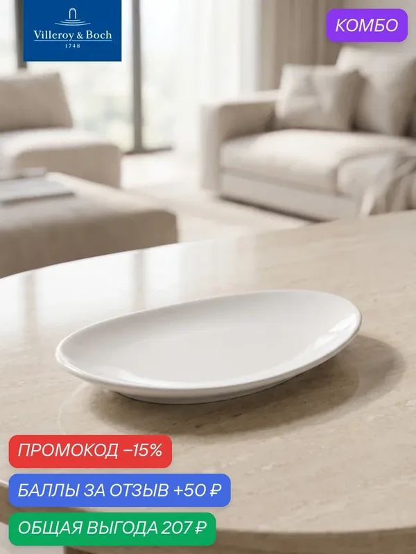 Блюдо сервировочное овальное 15х10 см, Marchesi, Villeroy & Boch, Премиум-Фарфор — Villeroy & Boch, промокод и 50 баллов за отзыв Яндекс Маркет