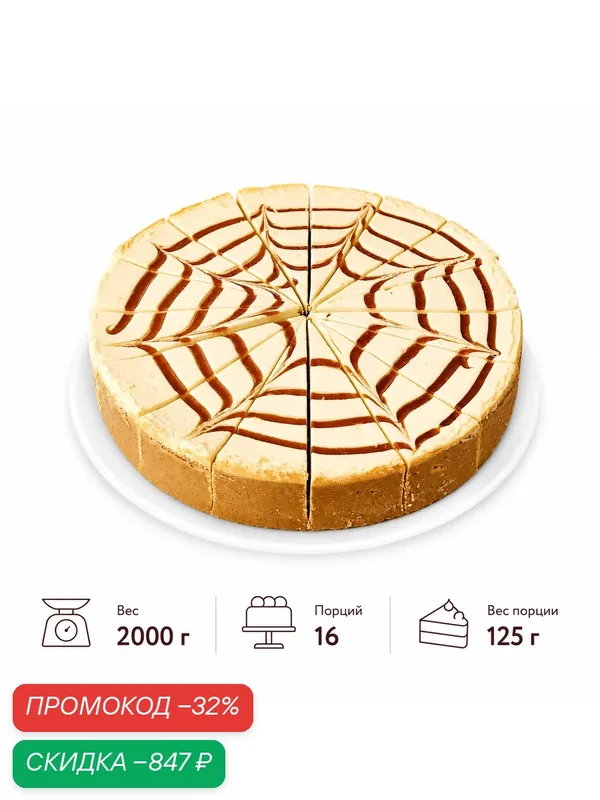 Чизкейк карамельный, 16 п. по 125 г. (2 кг.), классический New-York с прослойками карамели — Dessert Fantasy, скидка по промокоду Яндекс Маркет