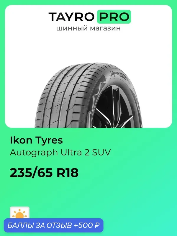 Летние шины Ikon Tyres Autograph Ultra 2 SUV 235/65 R18 110W, уровень шума ~71дБ (арт. T730760) — IKON TYRES, 500 баллов за отзыв Яндекс Маркет