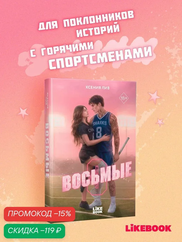 Лив К. Восьмые — Like Book, скидка по промокоду Яндекс Маркет
