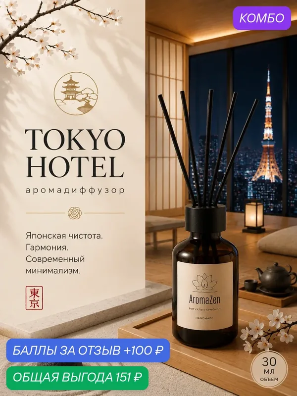 AromaZen Аромадиффузор Tokio Hotel / Диффузор для дома с палочками — AromaZen, промокод и 100 баллов за отзыв Яндекс Маркет