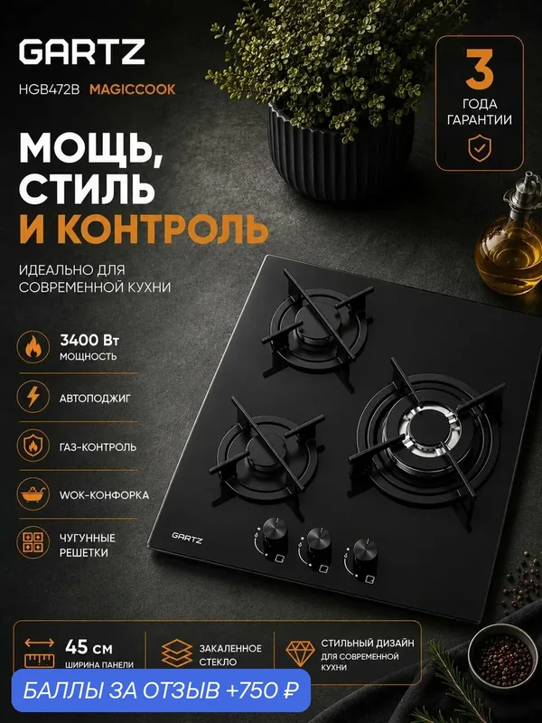 Варочная панель газовая GARTZ HGB472B 3 конфорки, 45см, закаленное стекло, чугунные решетки, электроподжиг, WOK-конфорка — GARTZ, 750 баллов за отзыв Яндекс Маркет