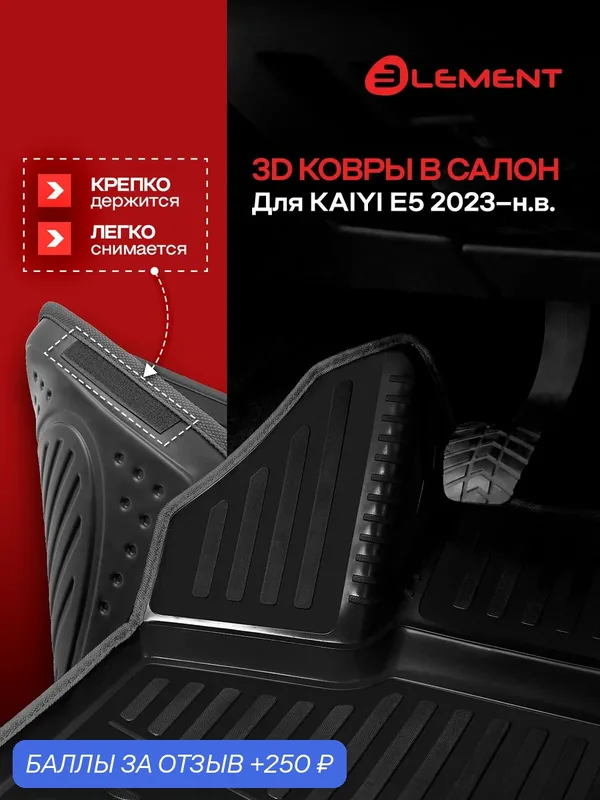 Коврики 3D в салон для KAIYI E5 2023-, 4шт.(черный кант, полиуретан) / Каию Е5 — 250 баллов за отзыв Яндекс Маркет